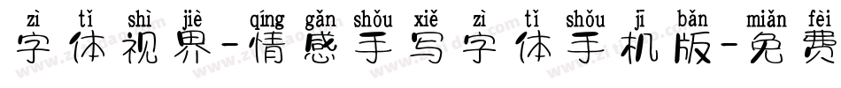 字体视界-情感手写字体手机版字体转换