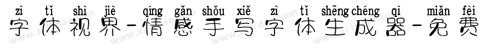 字体视界-情感手写字体生成器字体转换