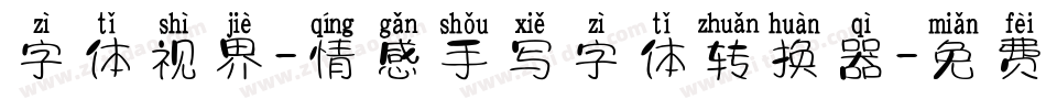 字体视界-情感手写字体转换器字体转换