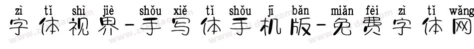 字体视界-手写体手机版字体转换
