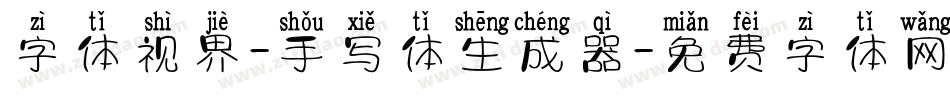 字体视界-手写体生成器字体转换