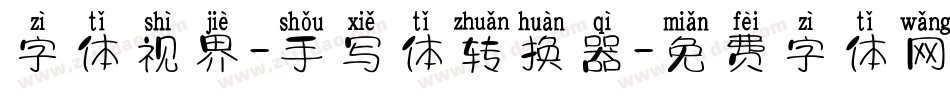 字体视界-手写体转换器字体转换