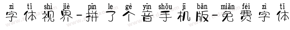 字体视界-拼了个音手机版字体转换