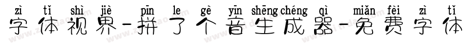 字体视界-拼了个音生成器字体转换