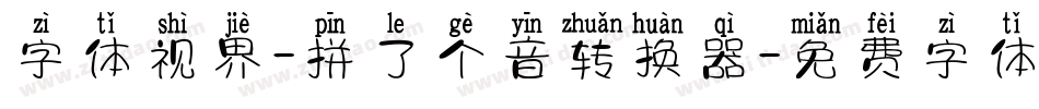 字体视界-拼了个音转换器字体转换