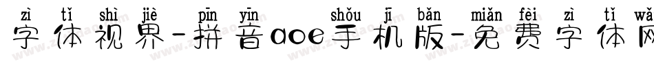 字体视界-拼音aoe手机版字体转换
