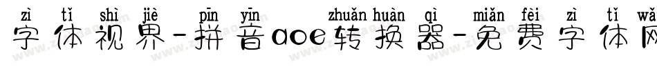 字体视界-拼音aoe转换器字体转换
