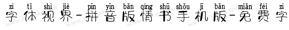 字体视界-拼音版情书手机版字体转换