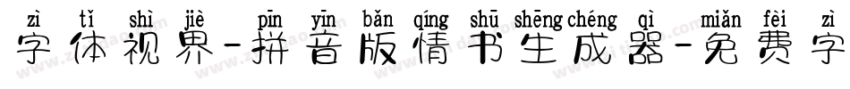 字体视界-拼音版情书生成器字体转换