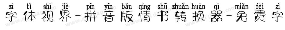 字体视界-拼音版情书转换器字体转换