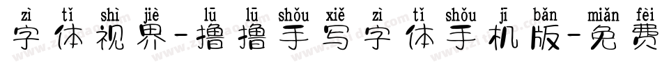 字体视界-撸撸手写字体手机版字体转换
