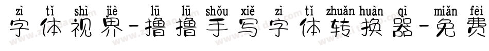 字体视界-撸撸手写字体转换器字体转换