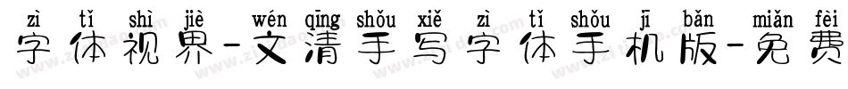 字体视界-文清手写字体手机版字体转换