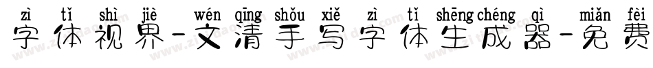 字体视界-文清手写字体生成器字体转换