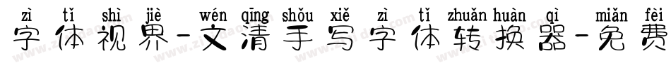 字体视界-文清手写字体转换器字体转换