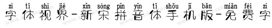 字体视界-新宋拼音体手机版字体转换