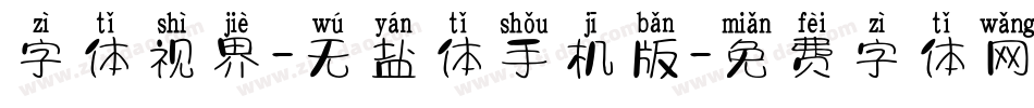 字体视界-无盐体手机版字体转换