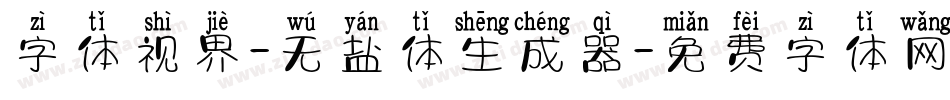 字体视界-无盐体生成器字体转换
