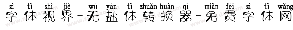 字体视界-无盐体转换器字体转换