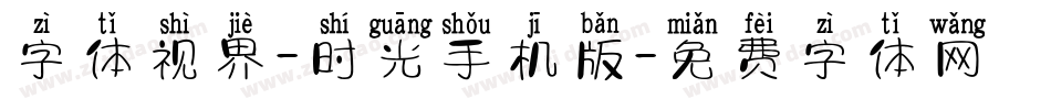 字体视界-时光手机版字体转换