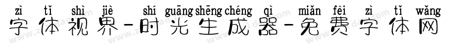 字体视界-时光生成器字体转换