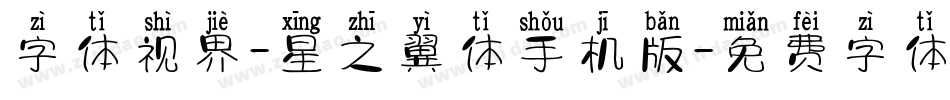 字体视界-星之翼体手机版字体转换