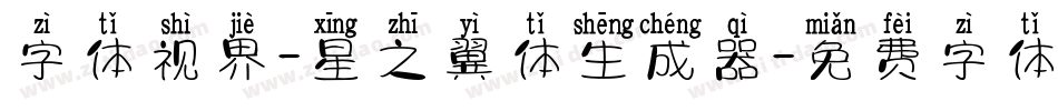 字体视界-星之翼体生成器字体转换