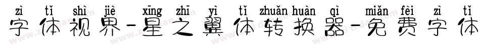 字体视界-星之翼体转换器字体转换