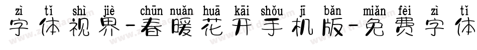字体视界-春暖花开手机版字体转换