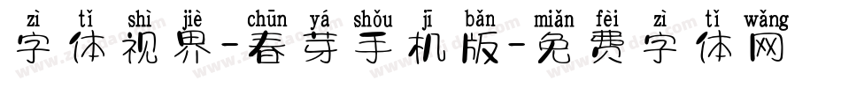 字体视界-春芽手机版字体转换