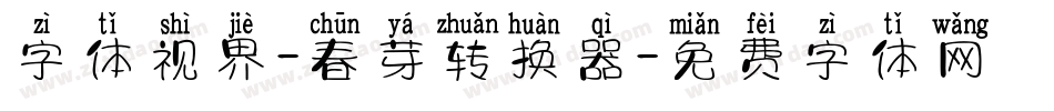 字体视界-春芽转换器字体转换