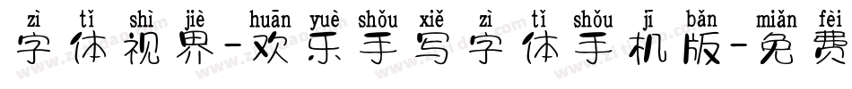 字体视界-欢乐手写字体手机版字体转换