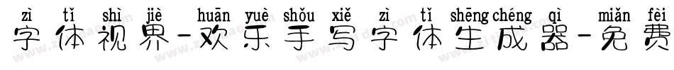 字体视界-欢乐手写字体生成器字体转换