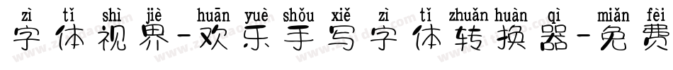 字体视界-欢乐手写字体转换器字体转换