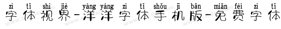 字体视界-洋洋字体手机版字体转换