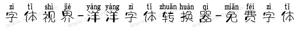 字体视界-洋洋字体转换器字体转换