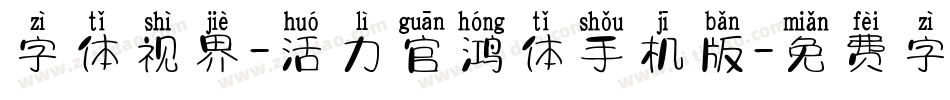 字体视界-活力官鸿体手机版字体转换