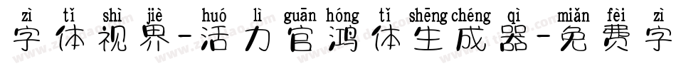 字体视界-活力官鸿体生成器字体转换