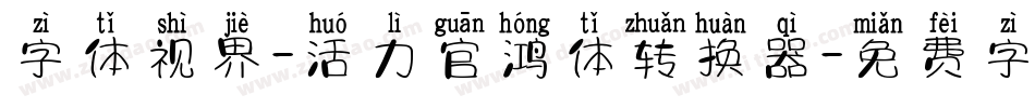 字体视界-活力官鸿体转换器字体转换