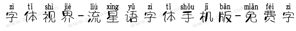 字体视界-流星语字体手机版字体转换