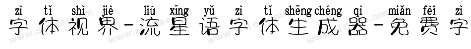 字体视界-流星语字体生成器字体转换