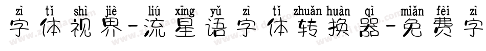 字体视界-流星语字体转换器字体转换