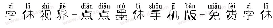 字体视界-点点墨体手机版字体转换