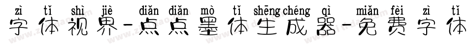字体视界-点点墨体生成器字体转换