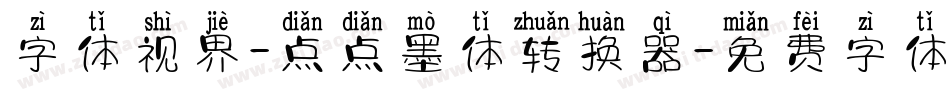 字体视界-点点墨体转换器字体转换