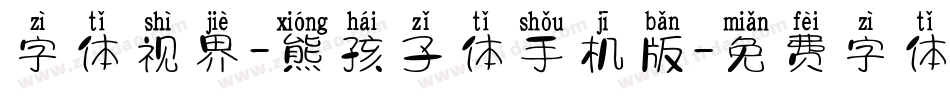 字体视界-熊孩子体手机版字体转换