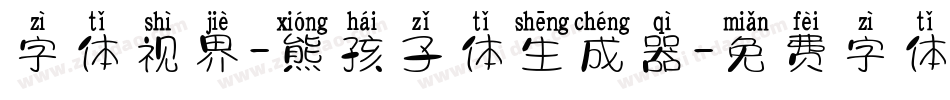 字体视界-熊孩子体生成器字体转换