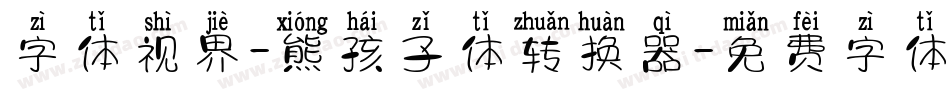 字体视界-熊孩子体转换器字体转换