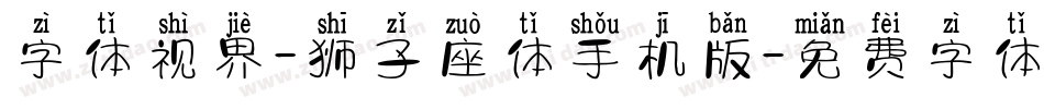字体视界-狮子座体手机版字体转换