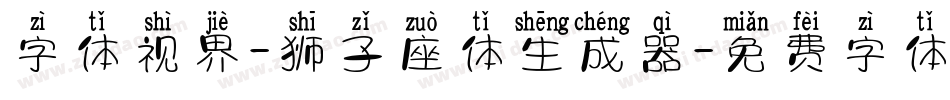 字体视界-狮子座体生成器字体转换
